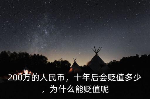 200萬的人民幣，十年后會貶值多少，為什么能貶值呢