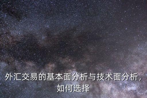 外匯交易的基本面分析與技術面分析，如何選擇