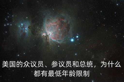 美國(guó)的眾議員、參議員和總統(tǒng)，為什么都有最低年齡限制