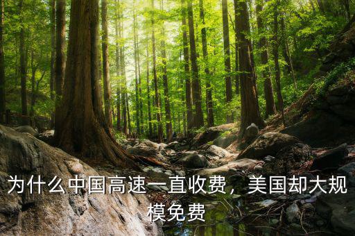 為什么中國高速一直收費，美國卻大規(guī)模免費