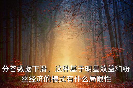 什么是粉絲效應(yīng),粉絲效應(yīng)又是怎么回事