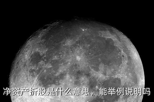 凈資產(chǎn)折股是什么意思，能舉例說(shuō)明嗎
