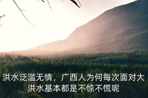 洪水泛濫無情，廣西人為何每次面對大洪水基本都是不驚不慌呢