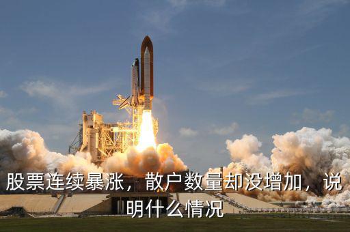 股票連續(xù)暴漲，散戶數(shù)量卻沒增加，說明什么情況
