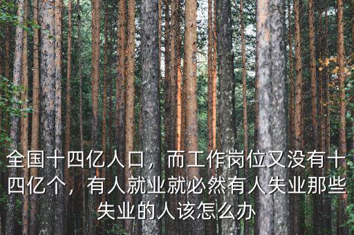 2015有多少失業(yè)人口,請問現在有多少人處在失業(yè)中