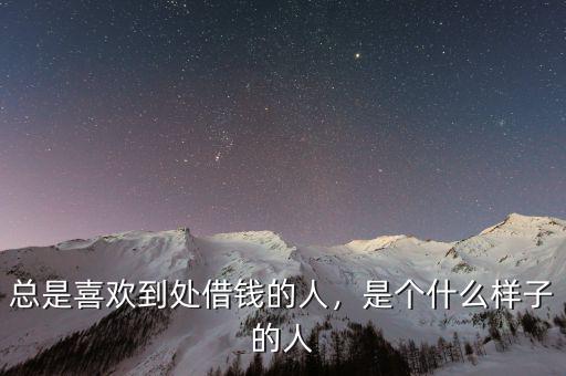 總是喜歡到處借錢的人，是個(gè)什么樣子的人