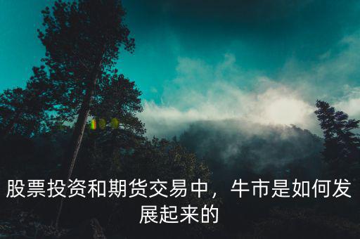 股票投資和期貨交易中，牛市是如何發(fā)展起來的