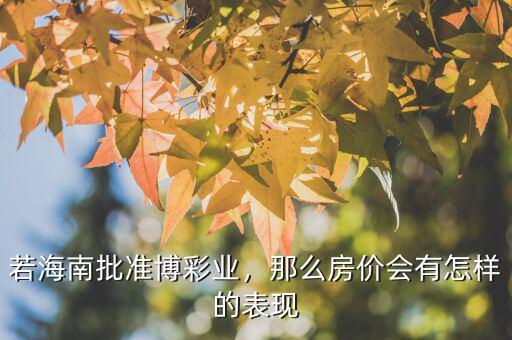 若海南批準博彩業(yè)，那么房價會有怎樣的表現(xiàn)