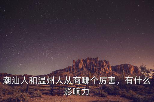 潮汕人和溫州人從商哪個(gè)厲害，有什么影響力