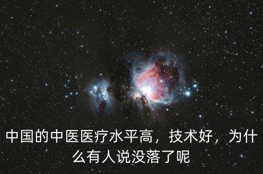 中國(guó)的中醫(yī)醫(yī)療水平高，技術(shù)好，為什么有人說(shuō)沒(méi)落了呢