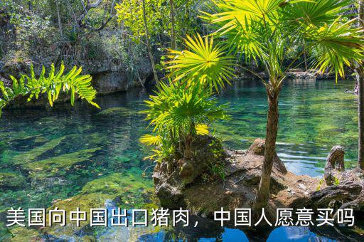 美國向中國出口豬肉，中國人愿意買嗎