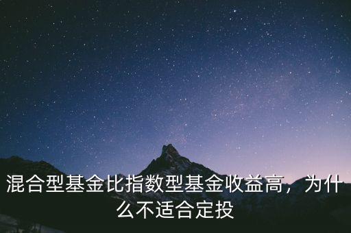 混合型基金比指數(shù)型基金收益高，為什么不適合定投