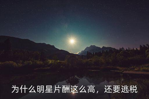 為什么明星片酬這么高，還要逃稅