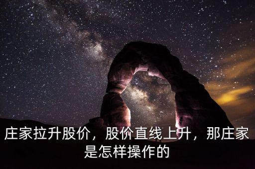 莊家拉升股價(jià)，股價(jià)直線上升，那莊家是怎樣操作的