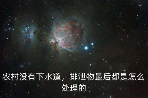 農(nóng)村沒(méi)有下水道，排泄物最后都是怎么處理的