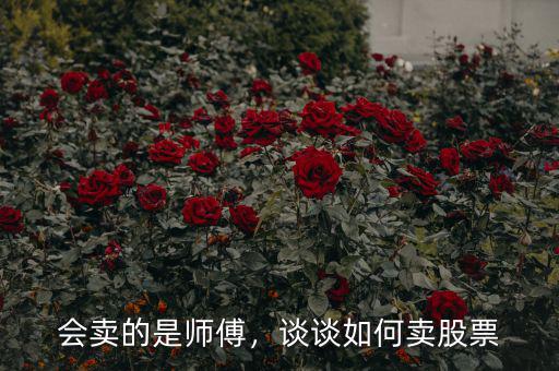 股票怎么賣(mài)的,股票買(mǎi)賣(mài)怎么操作