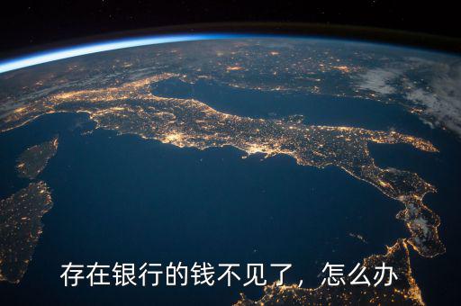 存在銀行的錢不見了，怎么辦