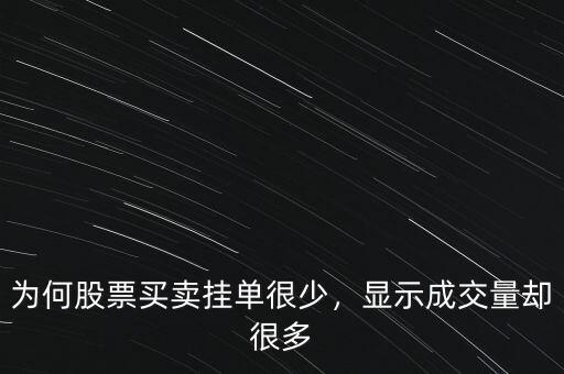 為何股票買賣掛單很少，顯示成交量卻很多