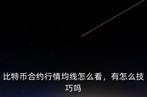 比特幣合約行情均線怎么看，有怎么技巧嗎
