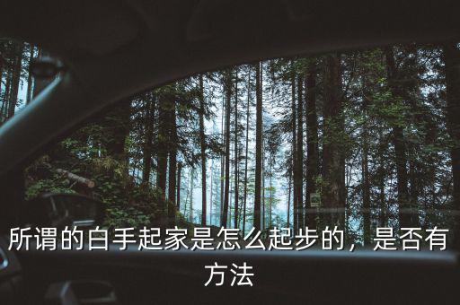 所謂的白手起家是怎么起步的，是否有方法