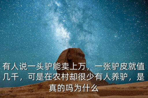 有人說一頭驢能賣上萬，一張驢皮就值幾千，可是在農(nóng)村卻很少有人養(yǎng)驢，是真的嗎為什么