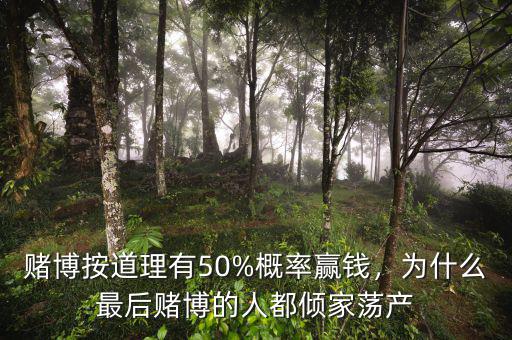 賭博按道理有50%概率贏錢，為什么最后賭博的人都傾家蕩產(chǎn)