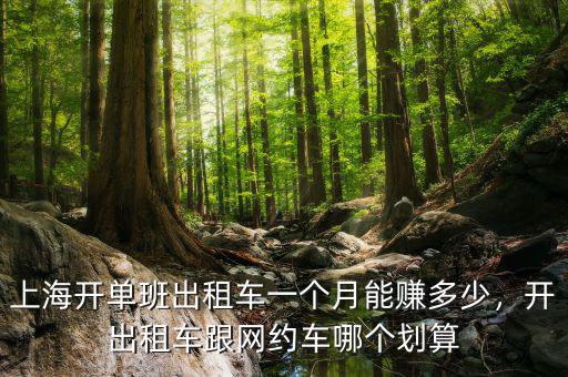 上海開單班出租車一個月能賺多少，開出租車跟網(wǎng)約車哪個劃算