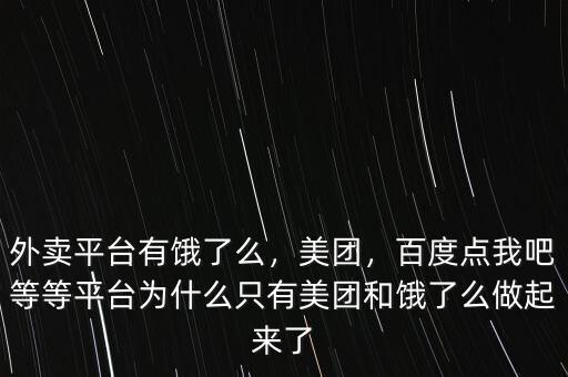 外賣平臺有餓了么，美團，百度點我吧等等平臺為什么只有美團和餓了么做起來了