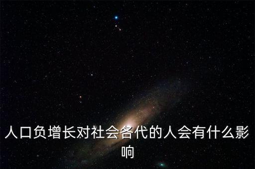 人口負(fù)增長對社會各代的人會有什么影響