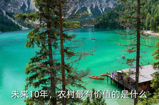 未來10年，農(nóng)村最有價值的是什么