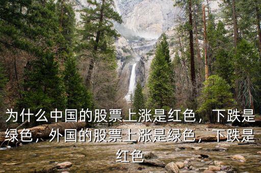 為什么中國的股票上漲是紅色，下跌是綠色，外國的股票上漲是綠色，下跌是紅色