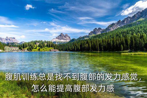 腹肌訓練總是找不到腹部的發(fā)力感覺，怎么能提高腹部發(fā)力感