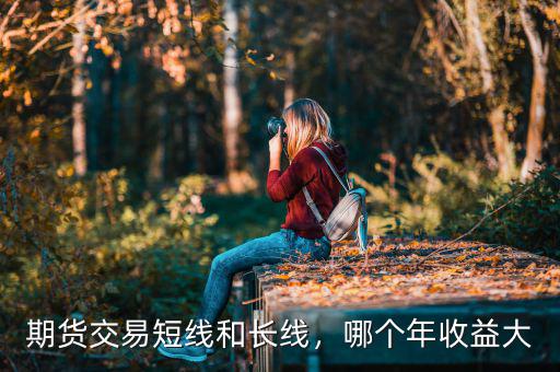 期貨交易短線和長線，哪個年收益大