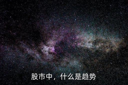 股市中，什么是趨勢(shì)