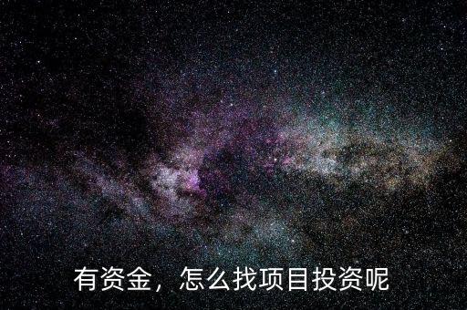 有資金，怎么找項(xiàng)目投資呢