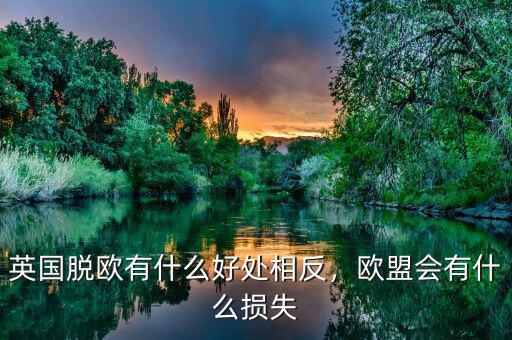 英國脫歐有什么好處相反，歐盟會有什么損失