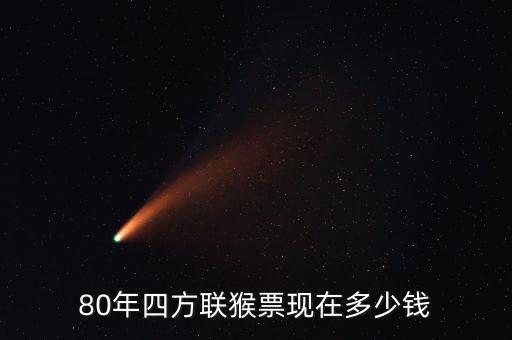 四輪猴票大小版多少錢(qián),80年四方聯(lián)猴票現(xiàn)在多少錢(qián)