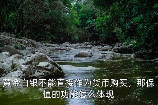 黃金白銀不能直接作為貨幣購買，那保值的功能怎么體現(xiàn)