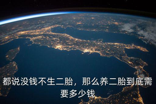 都說(shuō)沒(méi)錢(qián)不生二胎，那么養(yǎng)二胎到底需要多少錢(qián)