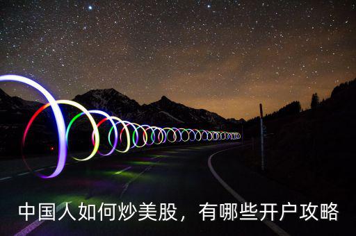 中國人如何炒美股，有哪些開戶攻略