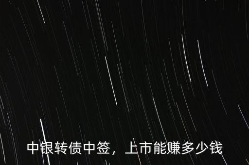 中銀轉債中簽，上市能賺多少錢