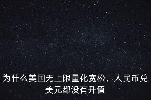 為什么美國無上限量化寬松，人民幣兌美元都沒有升值