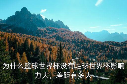 為什么籃球世界杯沒有足球世界杯影響力大，差距有多大