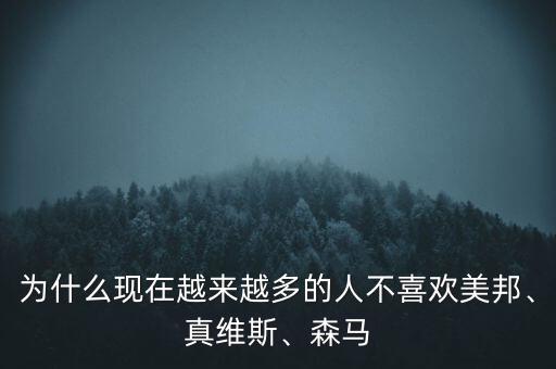 為什么現(xiàn)在越來越多的人不喜歡美邦、真維斯、森馬