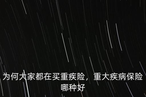 為何大家都在買重疾險，重大疾病保險哪種好