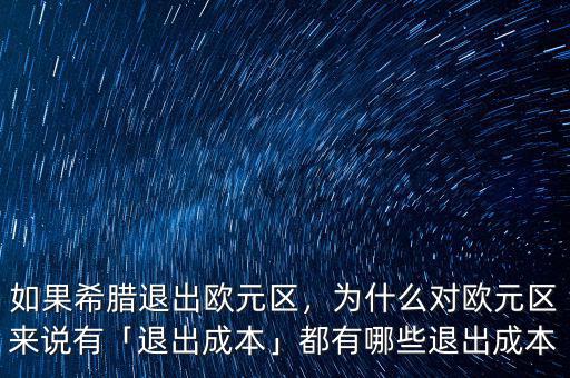 如果希臘退出歐元區(qū)，為什么對歐元區(qū)來說有「退出成本」都有哪些退出成本