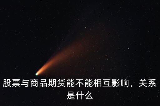 股票與商品期貨能不能相互影響，關(guān)系是什么