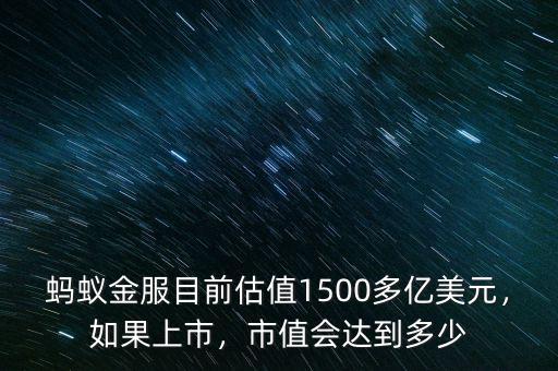 螞蟻金服目前估值1500多億美元，如果上市，市值會(huì)達(dá)到多少
