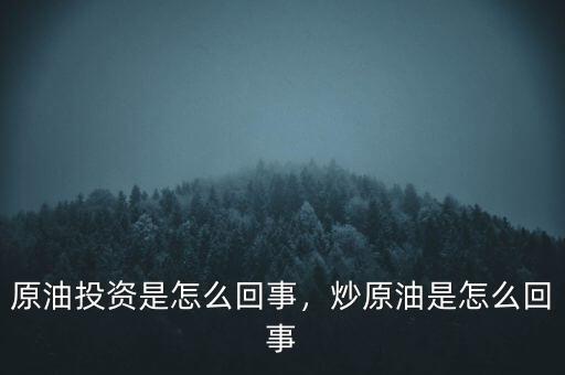 原油投資是怎么回事，炒原油是怎么回事