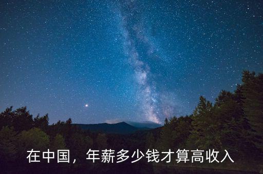 在中國，年薪多少錢才算高收入